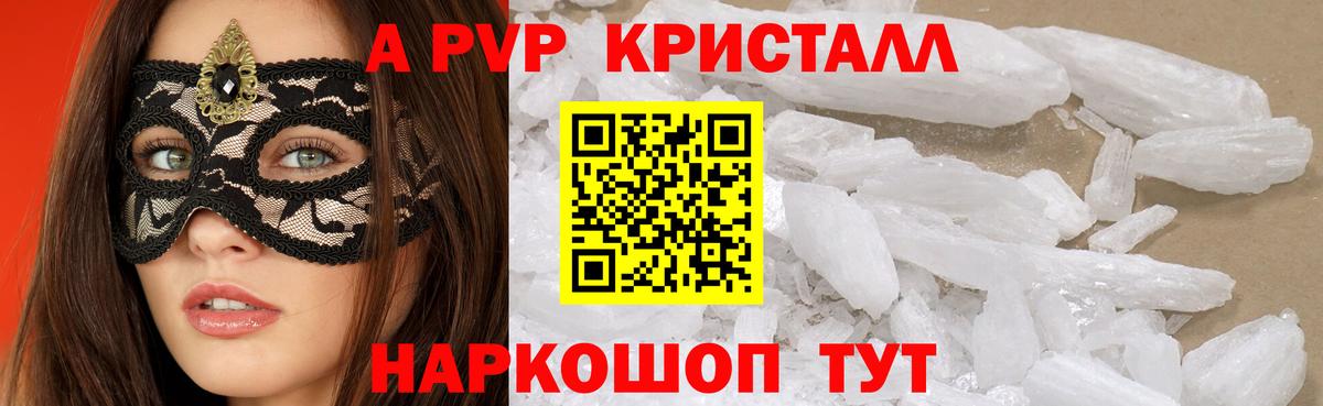 А ПВП СК КРИС  APVP  A PVP Соль  Крымск  A PVP Crystall  Вход с VPN 