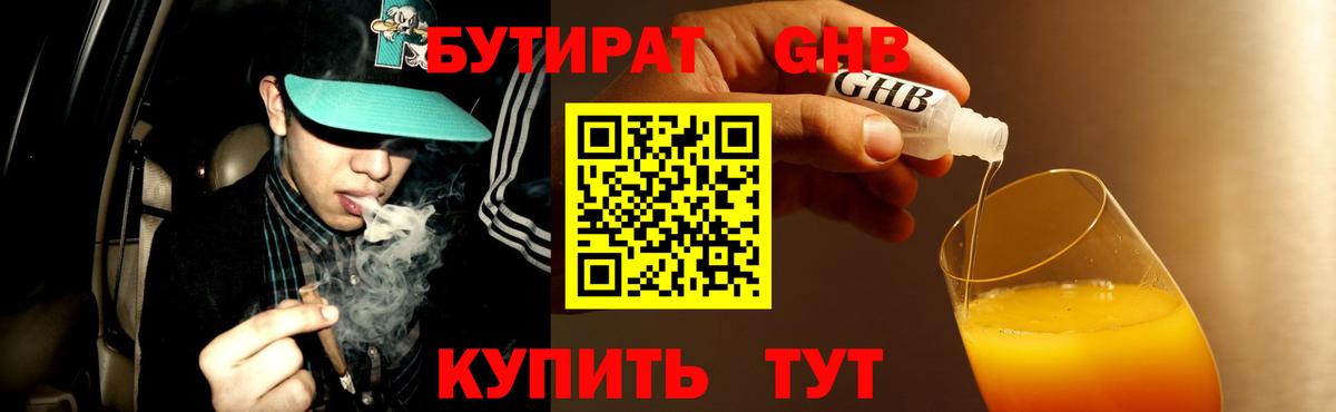 Бутират оксибутират Крымск